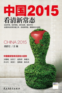 中国2015:看清新常态