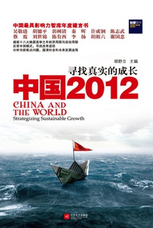 中国2012:寻找真实的成长