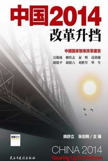 中国2014:改革升挡
