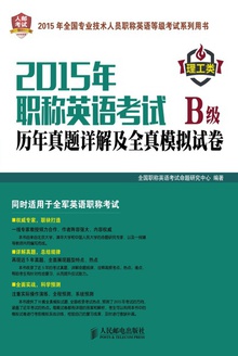 2015年职称英语考试历年真题详解及全真模拟试卷B级(理工类)