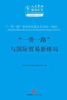 “一带一路”与国际贸易新格局
