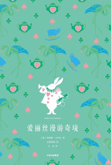 爱丽丝漫游奇境