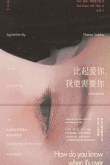 比起爱你,我更需要你