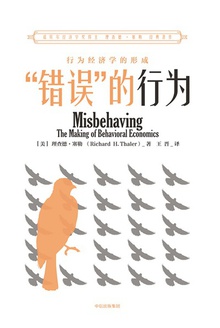 “错误”的行为:行为经济学的形成
