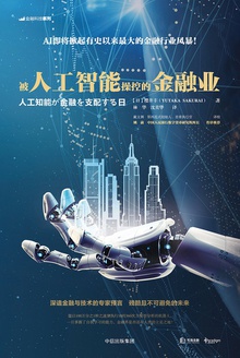 被人工智能操控的金融业