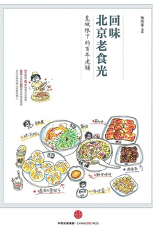 回味北京老食光