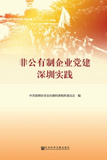 非公有制企业党建深圳实践