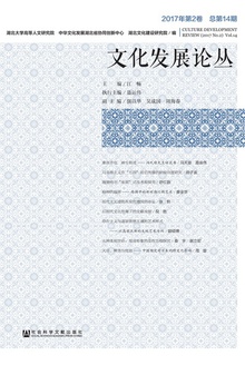 文化发展论丛(2017年第2卷/总第14期)