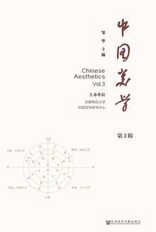 中国美学(第3辑)