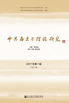 中共历史与理论研究(2017年第1辑/总第5辑)