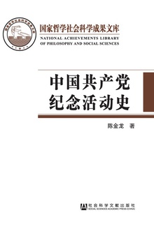 中国共产党纪念活动史