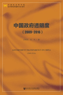 中国政府透明度(2009-2016)