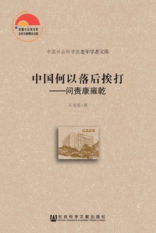 中国何以落后挨打:问责康雍乾