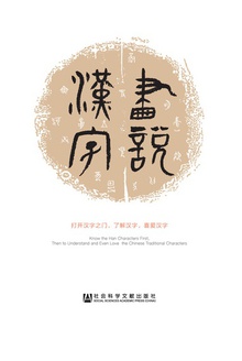 画说汉字