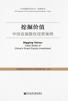 挖掘价值:中国直接股权投资案例