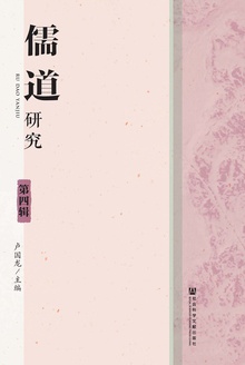 儒道研究(第四辑)