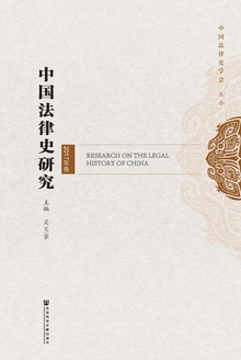 中国法律史研究(2017年卷)