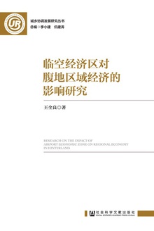 临空经济区对腹地区域经济的影响研究