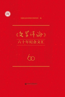 《文学评论》六十年纪念文汇