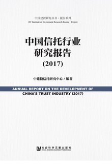 中国信托行业研究报告(2017)