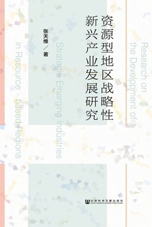 资源型地区战略性新兴产业发展研究