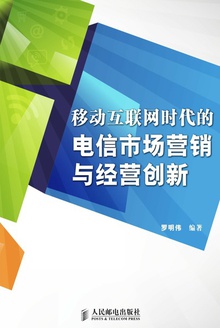 移动互联网时代的电信市场营销与经营创新