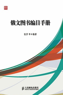 俄文图书编目手册