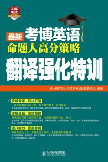 最新考博英语命题人高分策略:翻译强化特训