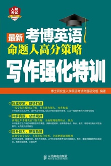 最新考博英语命题人高分策略:写作强化特训