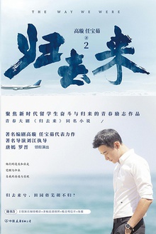 归去来(第二册)