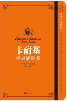 卡耐基幸福能量书