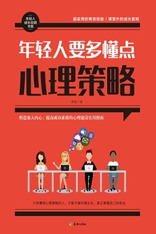 年轻人要多懂点心理策略