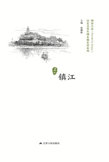 历史名城:镇江