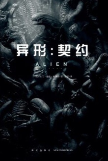 异形:契约