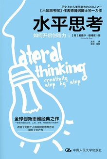 水平思考