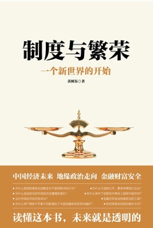制度与繁荣