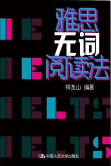 雅思无词阅读法