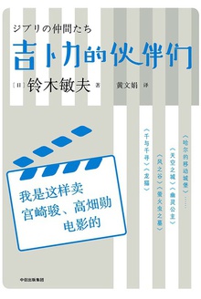 吉卜力的伙伴们