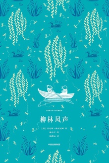 柳林风声