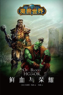 魔兽世界:鲜血与荣耀