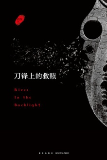 刀锋上的救赎(增补版)