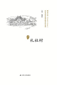 历史名村:礼社村