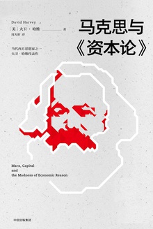 马克思与《资本论》