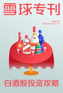 雪球专刊195期——白酒股投资攻略