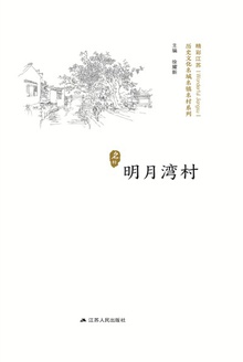 历史名村:明月湾村