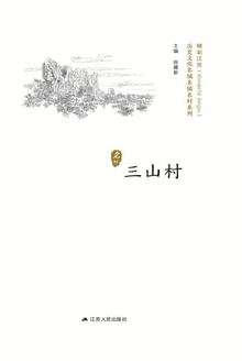 历史名村:三山村