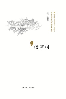 历史名村:杨湾村