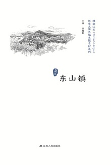 历史名镇:东山镇