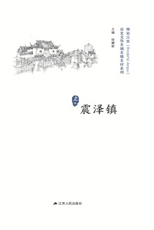 历史名镇:震泽镇