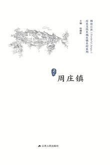 历史名镇:周庄镇